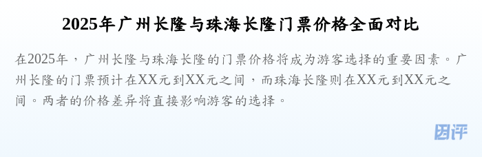 2025年广州长隆与珠海长隆门票价格全面对比