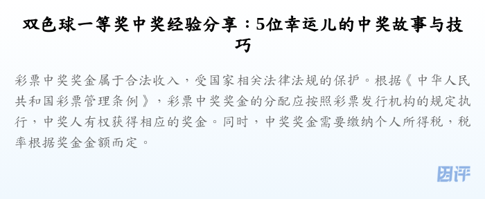 双色球一等奖中奖经验分享:5位幸运儿的中奖故事与技巧