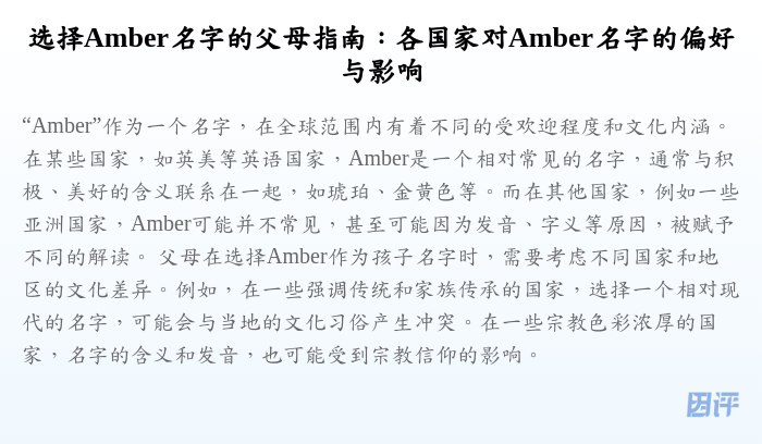 选择Amber名字的父母指南:各国家对Amber名字的偏好与影响