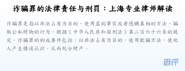 诈骗罪的法律责任与刑罚:上海专业律师解读