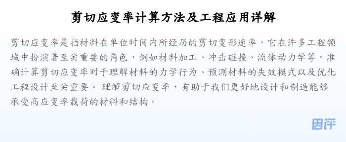剪切应变率计算方法及工程应用详解