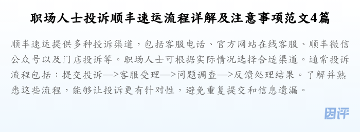 职场人士投诉顺丰速运流程详解及注意事项范文4篇