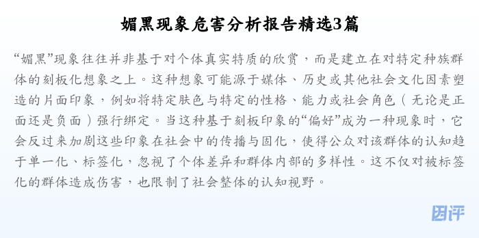 媚黑现象危害分析报告精选3篇