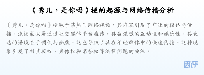 《秀儿,是你吗》梗的起源与网络传播分析