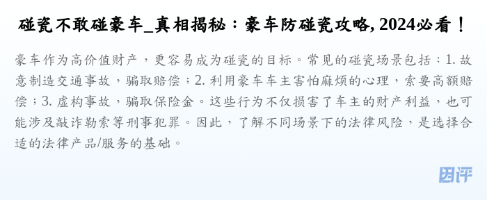 碰瓷不敢碰豪车_真相揭秘:豪车防碰瓷攻略, 2024必看!