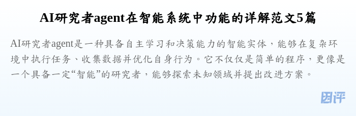 AI研究者agent在智能系统中功能的详解范文5篇