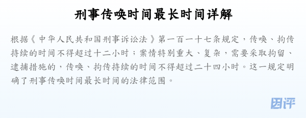 刑事传唤时间最长时间详解