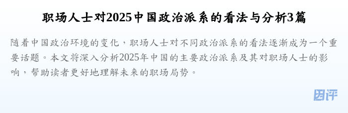 职场人士对2025中国政治派系的看法与分析3篇