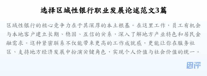 选择区域性银行职业发展论述范文3篇