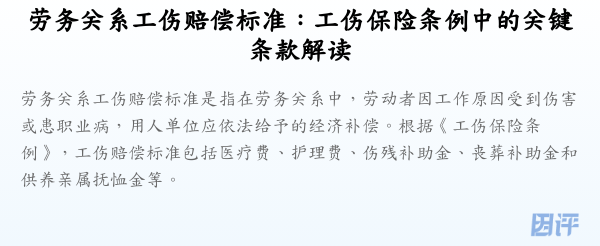 劳务关系工伤赔偿标准:工伤保险条例中的关键条款解读