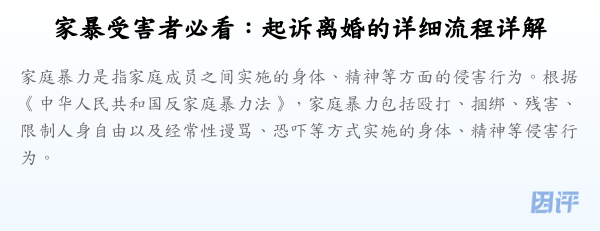 家暴受害者必看:起诉离婚的详细流程详解