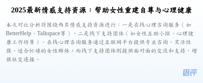 2025最新情感支持资源:帮助女性重建自尊与心理健康