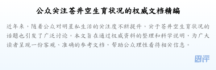 公众关注苍井空生育状况的权威文档精编