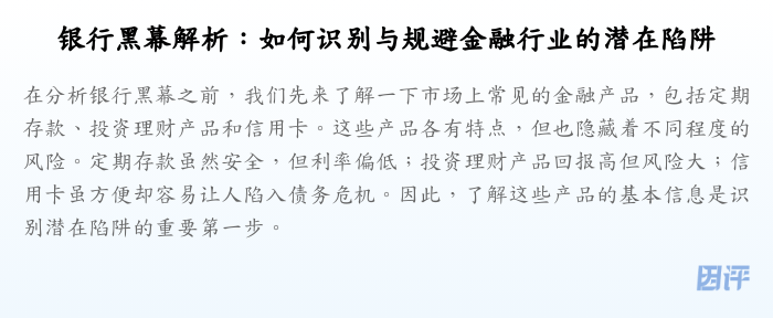 银行黑幕解析:如何识别与规避金融行业的潜在陷阱