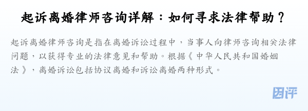 起诉离婚律师咨询详解:如何寻求法律帮助?