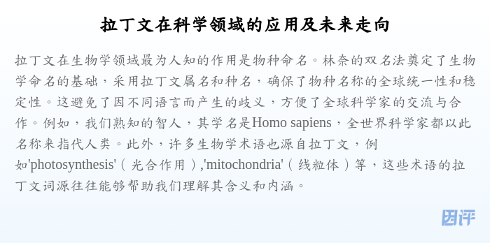 拉丁文在科学领域的应用及未来走向