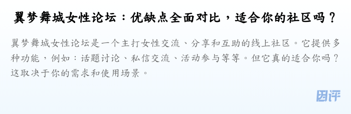 翼梦舞城女性论坛:优缺点全面对比,适合你的社区吗?