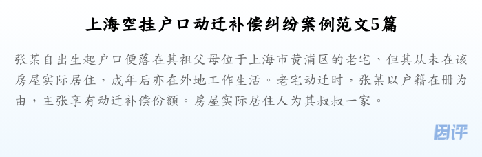 上海空挂户口动迁补偿纠纷案例范文5篇