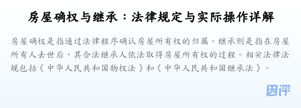 房屋确权与继承:法律规定与实际操作详解