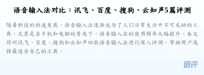 语音输入法对比:讯飞、百度、搜狗、云知声5篇评测