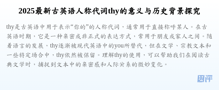2025最新古英语人称代词thy的意义与历史背景探究