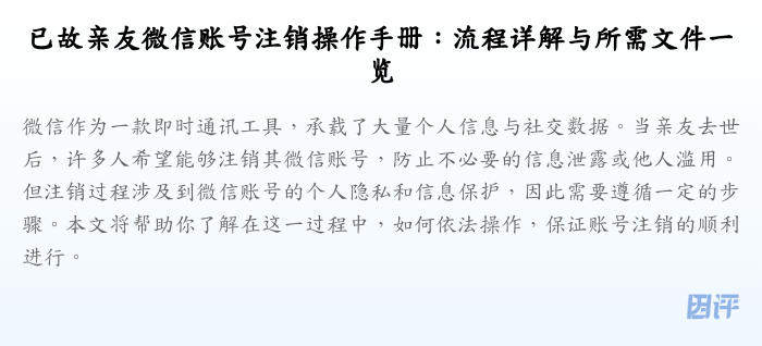 已故亲友微信账号注销操作手册:流程详解与所需文件一览