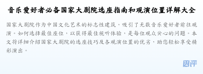 音乐爱好者必备国家大剧院选座指南和观演位置详解大全