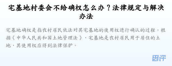 宅基地村委会不给确权怎么办？法律规定与解决办法