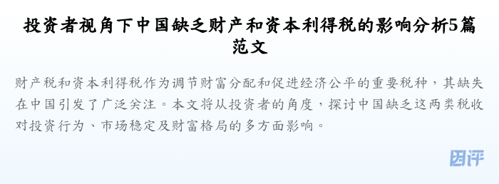 投资者视角下中国缺乏财产和资本利得税的影响分析5篇范文
