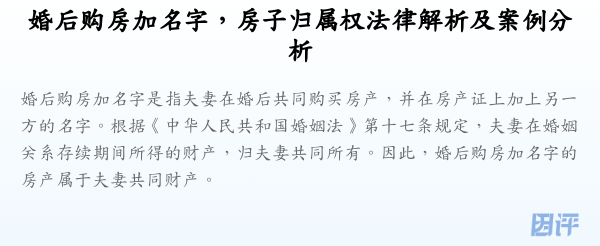 婚后购房加名字,房子归属权法律解析及案例分析
