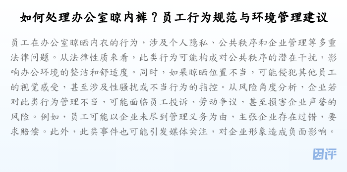 如何处理办公室晾内裤?员工行为规范与环境管理建议