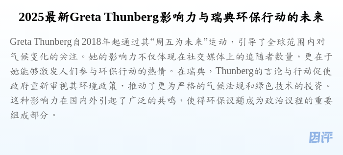 2025最新Greta Thunberg影响力与瑞典环保行动的未来