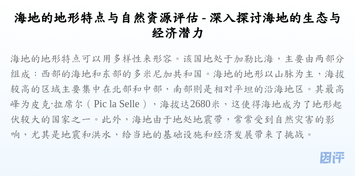 海地的地形特点与自然资源评估 - 深入探讨海地的生态与经济潜力