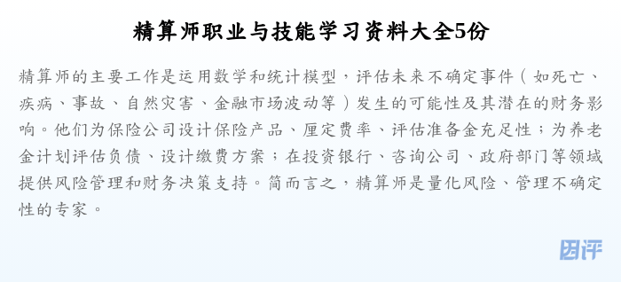 精算师职业与技能学习资料大全5份