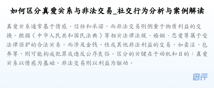 如何区分真爱关系与非法交易_社交行为分析与案例解读