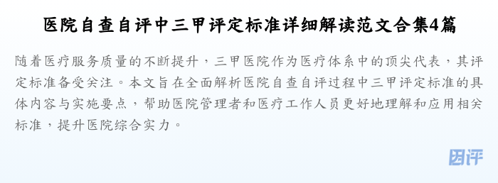 医院自查自评中三甲评定标准详细解读范文合集4篇