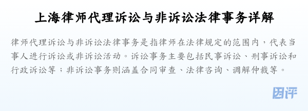 上海律师代理诉讼与非诉讼法律事务详解