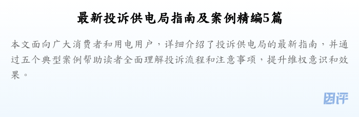 最新投诉供电局指南及案例精编5篇