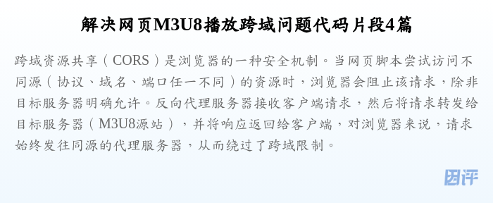 解决网页M3U8播放跨域问题代码片段4篇