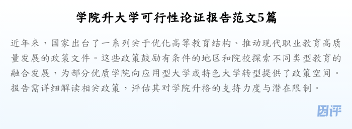 学院升大学可行性论证报告范文5篇