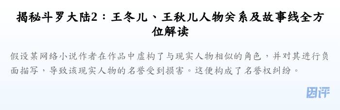 揭秘斗罗大陆2:王冬儿、王秋儿人物关系及故事线全方位解读