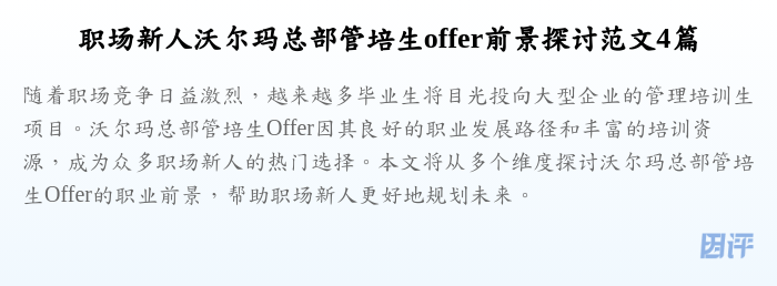 职场新人沃尔玛总部管培生offer前景探讨范文4篇