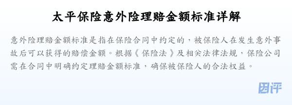 太平保险意外险理赔金额标准详解