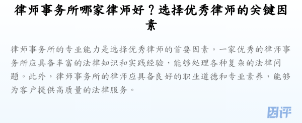 律师事务所哪家律师好?选择优秀律师的关键因素