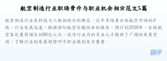 航空制造行业职场晋升与职业机会相关范文5篇