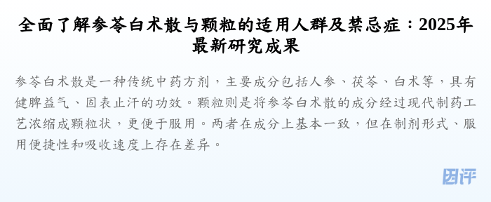 全面了解参苓白术散与颗粒的适用人群及禁忌症:2025年最新研究成果