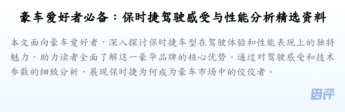 豪车爱好者必备:保时捷驾驶感受与性能分析精选资料