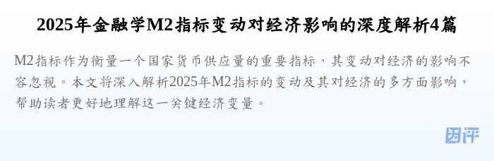 2025年金融学M2指标变动对经济影响的深度解析4篇