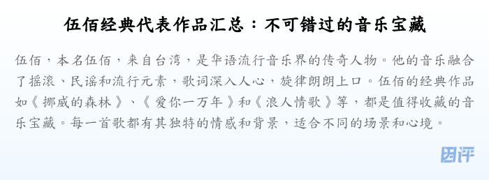 伍佰经典代表作品汇总:不可错过的音乐宝藏