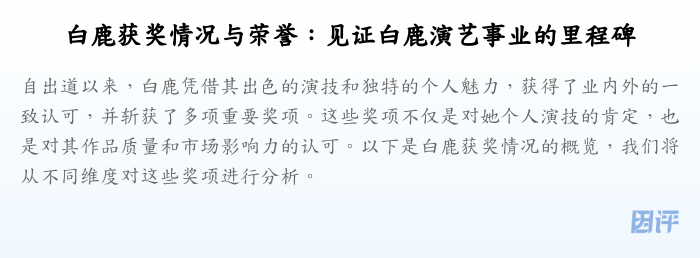 白鹿获奖情况与荣誉:见证白鹿演艺事业的里程碑